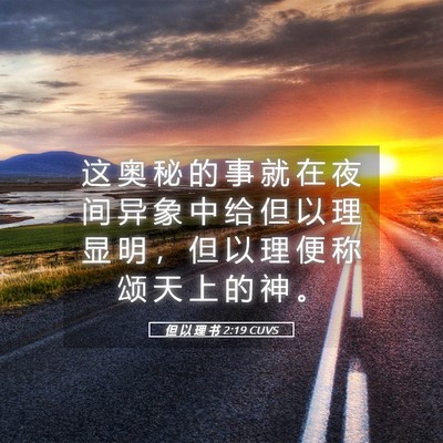 Picture 05 - 但 以 理 书 2:19 CUVS - 这 奥 秘 的 事 就 在 夜 间 异 象 中 - Bible Verse Picture