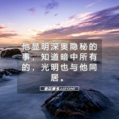 Picture 05 - 但 以 理 书 2:22 CUVS - 他 显 明 深 奥 隐 秘 的 事 ， 知 道 - Bible Verse Picture