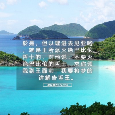 Picture 05 - 但 以 理 书 2:24 CUVS - 於 是 ， 但 以 理 进 去 见 亚 略 ， - Bible Verse Picture