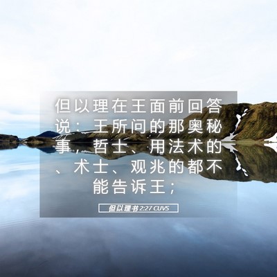 Picture 05 - 但 以 理 书 2:27 CUVS - 但 以 理 在 王 面 前 回 答 说 ： 王 - Bible Verse Picture
