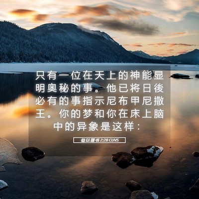 Picture 05 - 但 以 理 书 2:28 CUVS - 只 有 一 位 在 天 上 的 神 能 显 明 - Bible Verse Picture