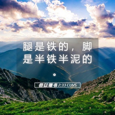 Picture 05 - 但 以 理 书 2:33 CUVS - 腿 是 铁 的 ， 脚 是 半 铁 半 泥 的 - Bible Verse Picture
