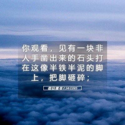 Picture 05 - 但 以 理 书 2:34 CUVS - 你 观 看 ， 见 有 一 块 非 人 手 凿 - Bible Verse Picture