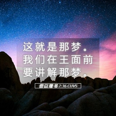 Picture 05 - 但 以 理 书 2:36 CUVS - 这 就 是 那 梦 。 我 们 在 王 面 前 - Bible Verse Picture