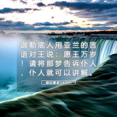 Picture 05 - 但 以 理 书 2:4 CUVS - 迦 勒 底 人 用 亚 兰 的 言 语 对 王 - Bible Verse Picture