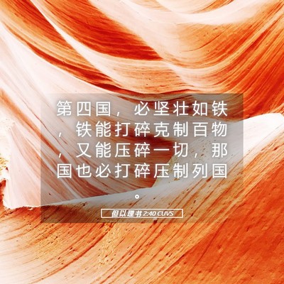 Picture 05 - 但 以 理 书 2:40 CUVS - 第 四 国 ， 必 坚 壮 如 铁 ， 铁 能 - Bible Verse Picture