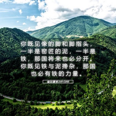 Picture 05 - 但 以 理 书 2:41 CUVS - 你 既 见 像 的 脚 和 脚 指 头 ， 一 - Bible Verse Picture