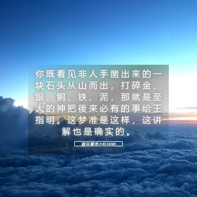 Picture 05 - 但 以 理 书 2:45 CUVS - 你 既 看 见 非 人 手 凿 出 来 的 一 - Bible Verse Picture
