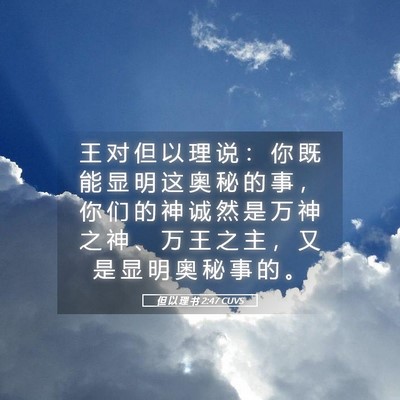 Picture 05 - 但 以 理 书 2:47 CUVS - 王 对 但 以 理 说 ： 你 既 能 显 明 - Bible Verse Picture
