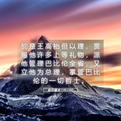 Picture 05 - 但 以 理 书 2:48 CUVS - 於 是 王 高 抬 但 以 理 ， 赏 赐 他 - Bible Verse Picture
