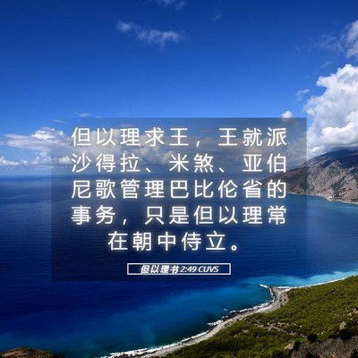Picture 05 - 但 以 理 书 2:49 CUVS - 但 以 理 求 王 ， 王 就 派 沙 得 拉 - Bible Verse Picture