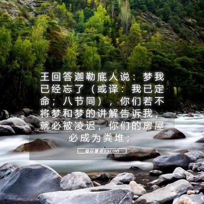 Picture 05 - 但 以 理 书 2:5 CUVS - 王 回 答 迦 勒 底 人 说 ： 梦 我 已 - Bible Verse Picture
