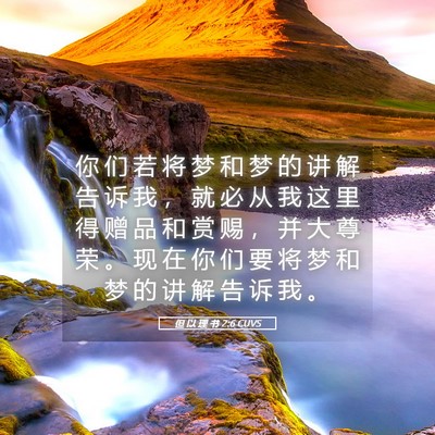 Picture 05 - 但 以 理 书 2:6 CUVS - 你 们 若 将 梦 和 梦 的 讲 解 告 诉 - Bible Verse Picture