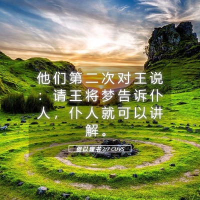 Picture 05 - 但 以 理 书 2:7 CUVS - 他 们 第 二 次 对 王 说 ： 请 王 将 - Bible Verse Picture