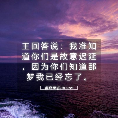 Picture 05 - 但 以 理 书 2:8 CUVS - 王 回 答 说 ： 我 准 知 道 你 们 是 - Bible Verse Picture