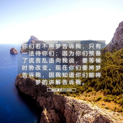 Picture 05 - 但 以 理 书 2:9 CUVS - 你 们 若 不 将 梦 告 诉 我 ， 只 有 - Bible Verse Picture