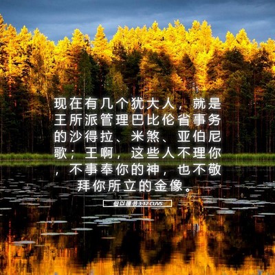 Picture 05 - 但 以 理 书 3:12 CUVS - 现 在 有 几 个 犹 大 人 ， 就 是 王 - Bible Verse Picture