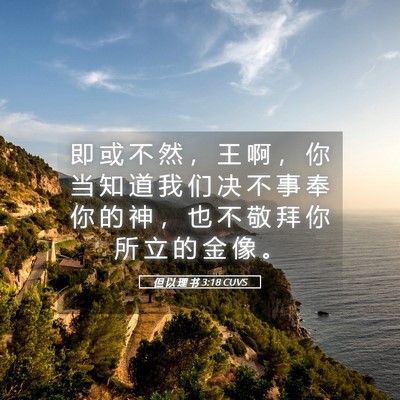 Picture 05 - 但 以 理 书 3:18 CUVS - 即 或 不 然 ， 王 啊 ， 你 当 知 道 - Bible Verse Picture
