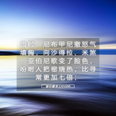 Picture 05 - 但 以 理 书 3:19 CUVS - 当 时 ， 尼 布 甲 尼 撒 怒 气 填 胸 - Bible Verse Picture