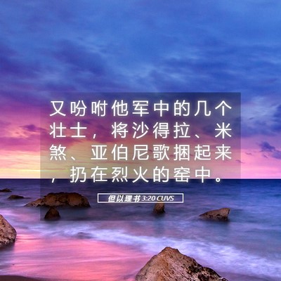 Picture 05 - 但 以 理 书 3:20 CUVS - 又 吩 咐 他 军 中 的 几 个 壮 士 ， - Bible Verse Picture