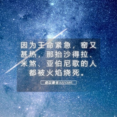 Picture 05 - 但 以 理 书 3:22 CUVS - 因 为 王 命 紧 急 ， 窑 又 甚 热 ， - Bible Verse Picture
