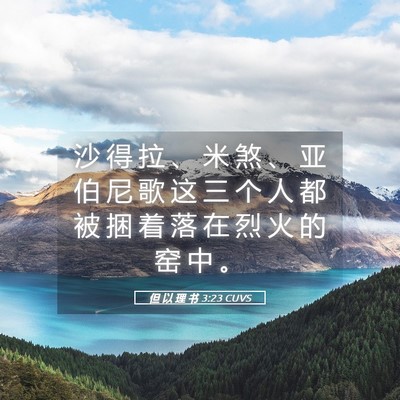 Picture 05 - 但 以 理 书 3:23 CUVS - 沙 得 拉 、 米 煞 、 亚 伯 尼 歌 这 - Bible Verse Picture