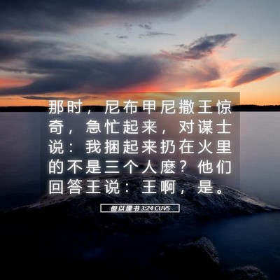 Picture 05 - 但 以 理 书 3:24 CUVS - 那 时 ， 尼 布 甲 尼 撒 王 惊 奇 ， - Bible Verse Picture