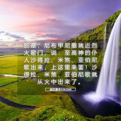 Picture 05 - 但 以 理 书 3:26 CUVS - 於 是 ， 尼 布 甲 尼 撒 就 近 烈 火 - Bible Verse Picture