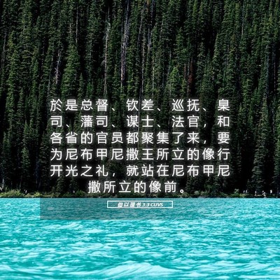 Picture 05 - 但 以 理 书 3:3 CUVS - 於 是 总 督 、 钦 差 、 巡 抚 、 臬 - Bible Verse Picture