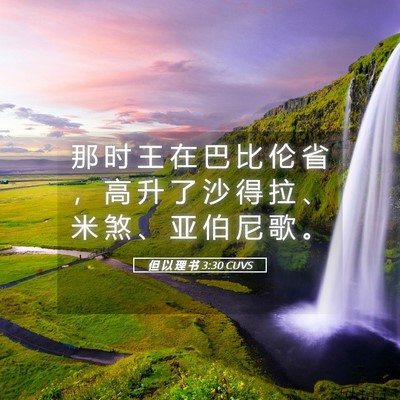 Picture 05 - 但 以 理 书 3:30 CUVS - 那 时 王 在 巴 比 伦 省 ， 高 升 了 - Bible Verse Picture
