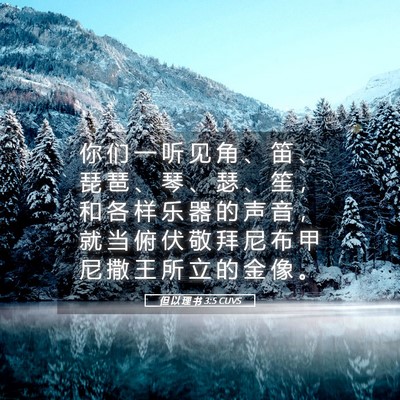 Picture 05 - 但 以 理 书 3:5 CUVS - 你 们 一 听 见 角 、 笛 、 琵 琶 、 - Bible Verse Picture