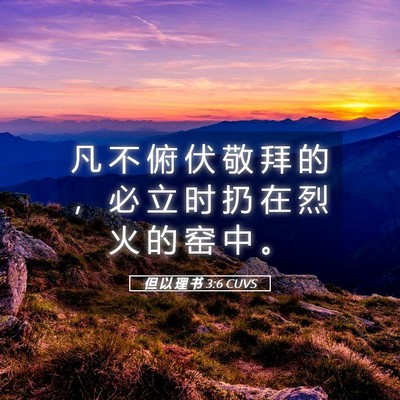 Picture 05 - 但 以 理 书 3:6 CUVS - 凡 不 俯 伏 敬 拜 的 ， 必 立 时 扔 - Bible Verse Picture