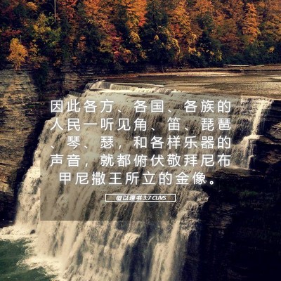 Picture 05 - 但 以 理 书 3:7 CUVS - 因 此 各 方 、 各 国 、 各 族 的 人 - Bible Verse Picture