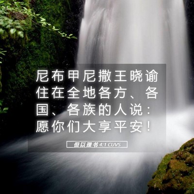 Picture 05 - 但 以 理 书 4:1 CUVS - 尼 布 甲 尼 撒 王 晓 谕 住 在 全 地 - Bible Verse Picture