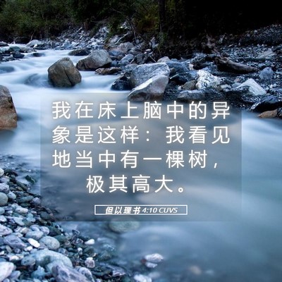 Picture 05 - 但 以 理 书 4:10 CUVS - 我 在 床 上 脑 中 的 异 象 是 这 样 - Bible Verse Picture