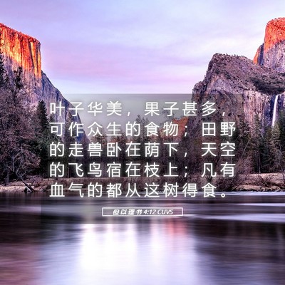 Picture 05 - 但 以 理 书 4:12 CUVS - 叶 子 华 美 ， 果 子 甚 多 ， 可 作 - Bible Verse Picture