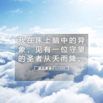 Picture 05 - 但 以 理 书 4:13 CUVS - 我 在 床 上 脑 中 的 异 象 ， 见 有 - Bible Verse Picture