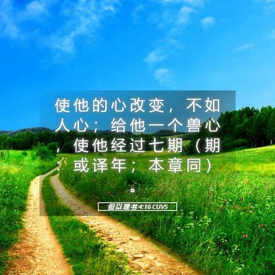 Picture 05 - 但 以 理 书 4:16 CUVS - 使 他 的 心 改 变 ， 不 如 人 心 ； - Bible Verse Picture