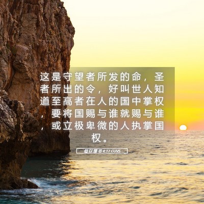 Picture 05 - 但 以 理 书 4:17 CUVS - 这 是 守 望 者 所 发 的 命 ， 圣 者 - Bible Verse Picture