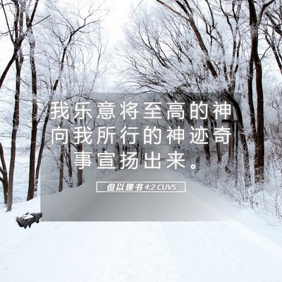 Picture 05 - 但 以 理 书 4:2 CUVS - 我 乐 意 将 至 高 的 神 向 我 所 行 - Bible Verse Picture