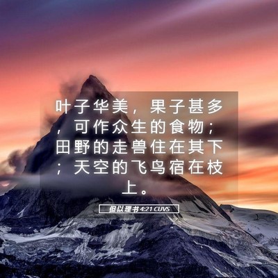Picture 05 - 但 以 理 书 4:21 CUVS - 叶 子 华 美 ， 果 子 甚 多 ， 可 作 - Bible Verse Picture