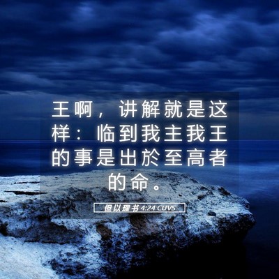 Picture 05 - 但 以 理 书 4:24 CUVS - 王 啊 ， 讲 解 就 是 这 样 ： 临 到 - Bible Verse Picture