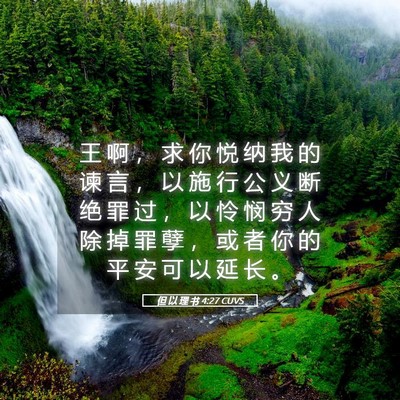Picture 05 - 但 以 理 书 4:27 CUVS - 王 啊 ， 求 你 悦 纳 我 的 谏 言 ， - Bible Verse Picture