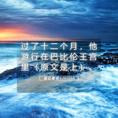 Picture 05 - 但 以 理 书 4:29 CUVS - 过 了 十 二 个 月 ， 他 游 行 在 巴 - Bible Verse Picture