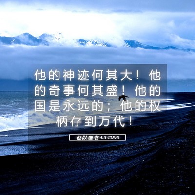 Picture 05 - 但 以 理 书 4:3 CUVS - 他 的 神 迹 何 其 大 ！ 他 的 奇 事 - Bible Verse Picture