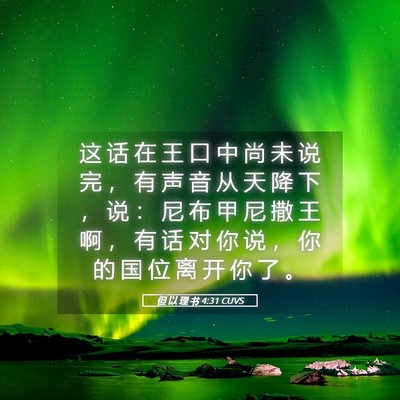 Picture 05 - 但 以 理 书 4:31 CUVS - 这 话 在 王 口 中 尚 未 说 完 ， 有 - Bible Verse Picture