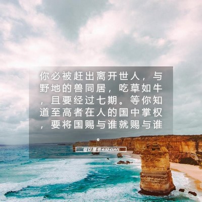 Picture 05 - 但 以 理 书 4:32 CUVS - 你 必 被 赶 出 离 开 世 人 ， 与 野 - Bible Verse Picture
