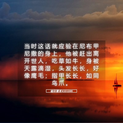 Picture 05 - 但 以 理 书 4:33 CUVS - 当 时 这 话 就 应 验 在 尼 布 甲 尼 - Bible Verse Picture
