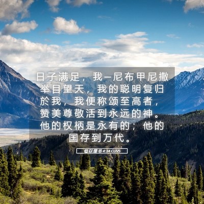 Picture 05 - 但 以 理 书 4:34 CUVS - 日 子 满 足 ， 我 ─ 尼 布 甲 尼 撒 - Bible Verse Picture