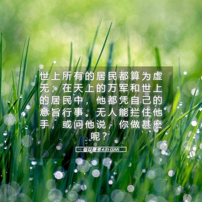 Picture 05 - 但 以 理 书 4:35 CUVS - 世 上 所 有 的 居 民 都 算 为 虚 无 - Bible Verse Picture